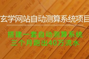 （10359期）玄学网站自动测算系统项目：搭建一套自动测算系统，三个月跑出40万流水