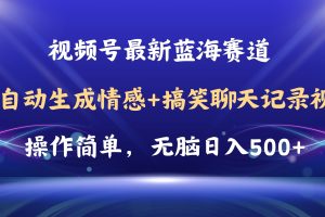 （11158期）视频号AI自动生成情感搞笑聊天记录视频，操作简单，日入500+教程+软件