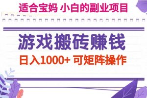 (11676期)游戏搬砖赚钱副业项目,日入1000+ 可矩阵操作