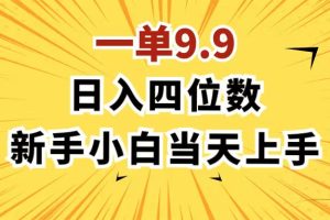 (11683期)一单9.9,一天轻松四位数的项目,不挑人,小白当天上手 制作作品只需1分钟