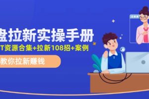 (11679期)网盘拉新实操手册:教你拉新赚钱(附几百T资源合集+拉新108招+案例)