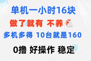 (11689期)0撸 一台手机 一小时16元 可多台同时操作 10台就是一小时160元 不养鸡