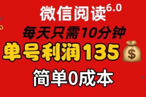 (11713期)微信阅读6.0,每日10分钟,单号利润135,可批量放大操作,简单0成本