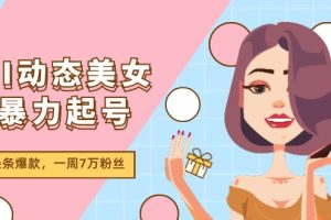 (11705期)AI动态美女暴力起号2.0,新赛道原创作品,条条爆款,一周7万粉丝