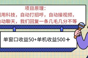 (11722期)ai语聊,单窗口收益50+,单机收益500+,无脑挂机无脑干!!!