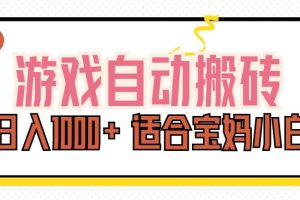 (11723期)游戏自动搬砖副业项目,日入1000+ 适合宝妈小白