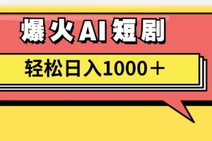 (11740期)AI爆火短剧一键生成原创视频小白轻松日入1000+
