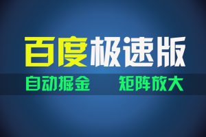 (11752期)百du极速版项目,操作简单,新手也能弯道超车,两天收入1600元