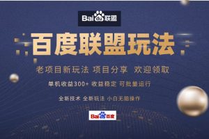 （13076期）百度联盟 单机300+课程分享 小白可无脑操作