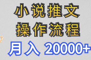 小说推文项目新玩法操作全流程，月入20000+，门槛低非常适合新手