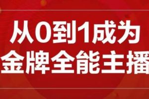 交个朋友主播新课，从0-1成为金牌全能主播，帮你在抖音赚到钱