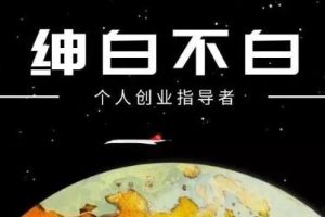 绅白不白·抖音0撸项目：单日收益500，不发作品，不养号【视频课程】