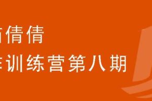 小猫倩倩·写作训练营第八期，教你靠写作赚钱价值699元