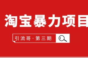 引流哥第3期淘宝暴力项目：每天10-30分钟的空闲时间，有淘宝号，会玩淘宝