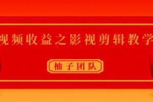 视频收益之影视剪辑教学，一个月赚几干块问题不大【视频课程】