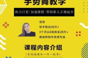 0基础学习快手手势舞教程，助你持续输出热门短视频【无水印】