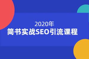 小胡简书实战SEO引流课程，从0到1，从无到有，帮你快速玩转简书引流【12节课】
