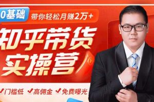 龟课2020知乎带货风口：0门槛无货源躺赚高佣金，带你轻松月赚2万+！