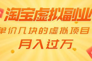 黄岛主淘宝虚拟副业项目：单价几块的虚拟项目，月入过万（赠送50G淘宝虚拟资料）