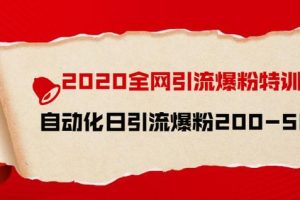 引流菌2020全网引流爆粉特训营：全面的平台升级玩法，日引流爆粉200-500
