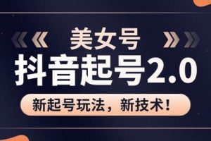 J总抖音美女起号2.0玩法，用pr直接套模板，做到极速起号！（附全套课程资料）