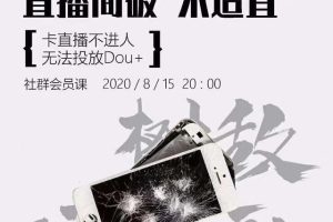 树敌研习社0815抖音直播课程：直播间破不宜，解决卡广场不进人