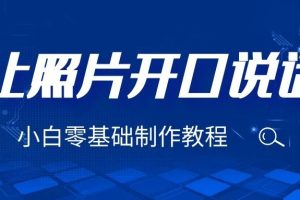 3分钟让图片开口说话，保姆级视频教程（附免费制作工具）