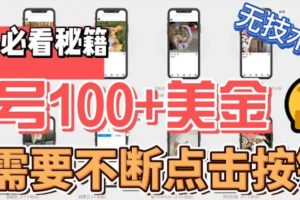 最新无脑只需不断点击按钮，单号100美金暴利项目，可批量操作