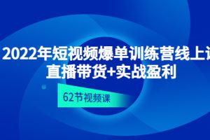 2022年短视频爆单训练营线上课：直播带货+实操盈利（62节视频课)