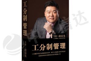 中智信达VIP讲座：赵晨光–工分制管理（共6课DVD版）【价值680元】
