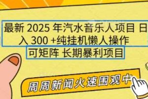 2025年最新汽水音乐人项目，单号日入3张，可多号操作，可矩阵，长期稳定小白轻松上手【揭秘】