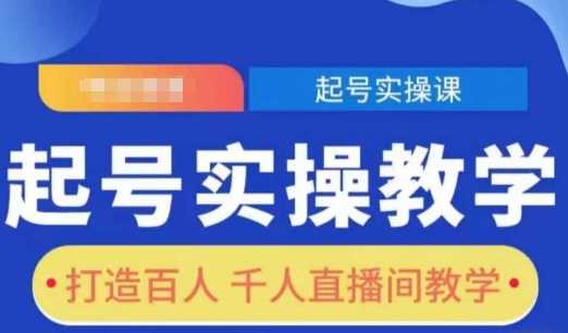 起号实操教学,打造百人千人直播间教学