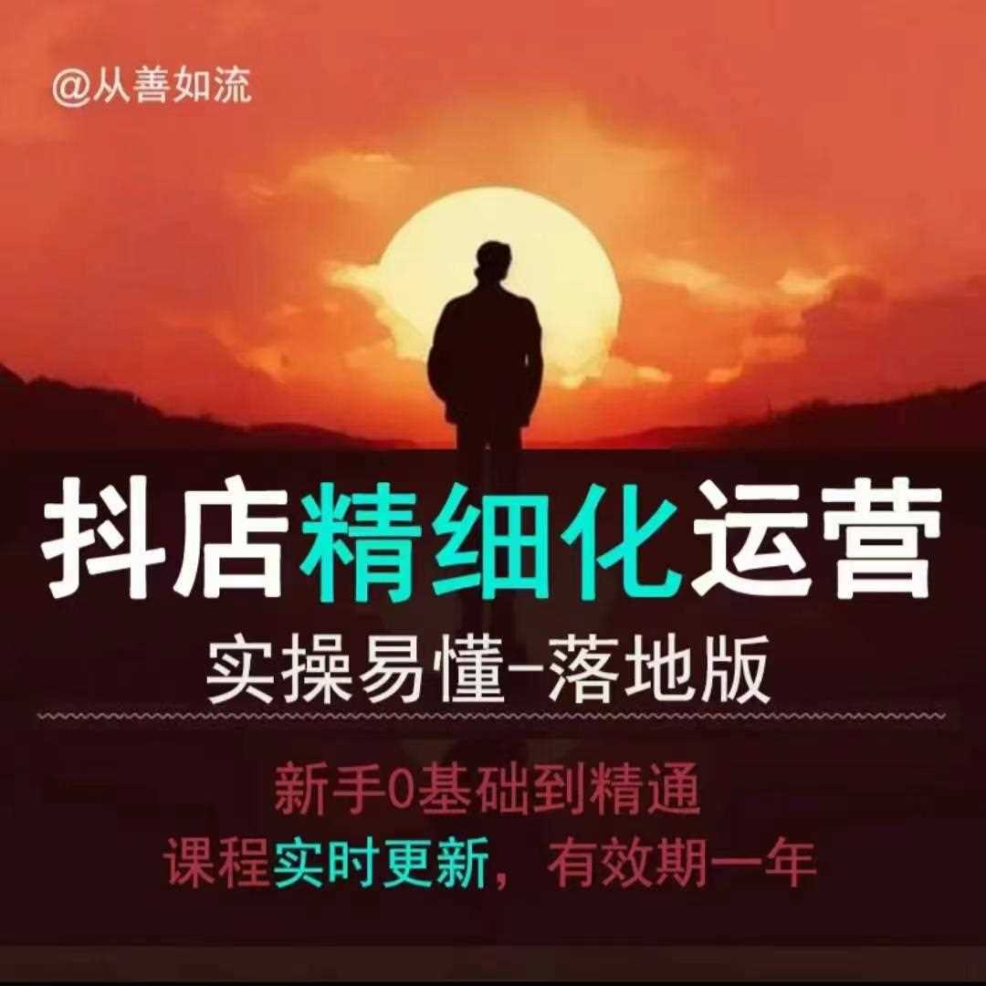 抖音小店运营零基础入门到精通全套精细化教程,实操易懂,落地版