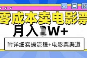 零成本卖电影票，月入过W+，实操流程+渠道