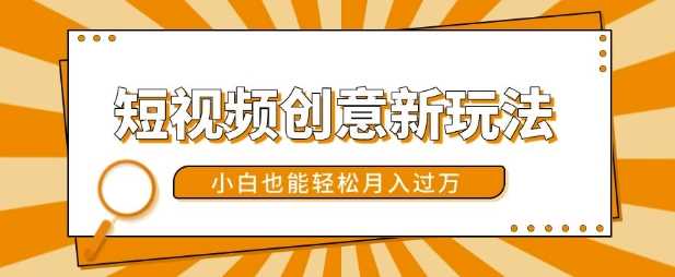 短视频创意新玩法,美女视频转漫画效果,小白也能轻松月入过w【揭秘】