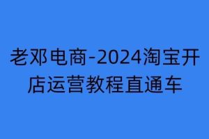 2024淘宝开店运营教程直通车【2024年11月】直通车，万相无界，网店注册经营推广培训