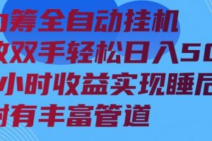 （14208期）算力筹全自动挂机24小时收益实现睡后收入并附有丰富管道