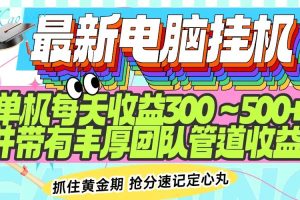 （14264期）最新电脑挂机单机每天收益300-500+ 并带有团队管道收益