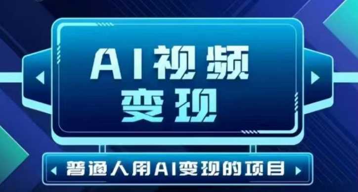 2025最新短视频玩法AI视频变现项目,AI一键生成,无需剪辑,当天单号收益30-300不等