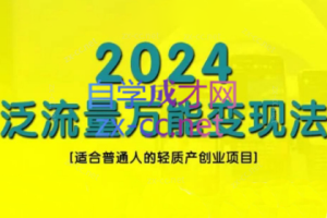 三哥·2024适合普通人的直播带货，泛流量创业变现(更新8月)