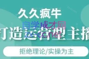 久久疯牛·打造运营型主播(更新24年6月)