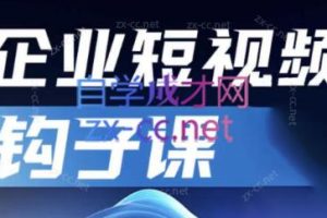 中神通·企业短视频钩子课