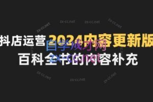 无缺·抖音小店精细化运营百科全书(更新24年4月)