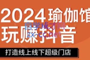 彩莲老师·瑜伽馆玩赚抖音-打造O2O线上线下超级门店