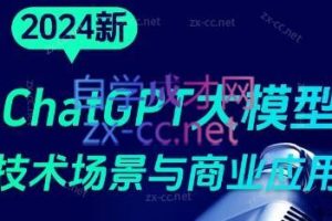 大鹏·ChatGPT大模型，技术场景与商业应用(2024)