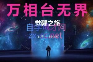 周心驰·2024万相台无界觉醒之旅(更新)