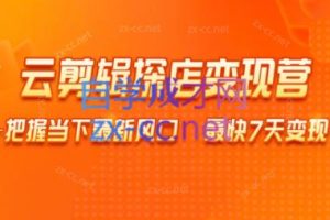 雨初老师·短视频云剪辑探店变现营