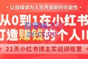 芳Sir·从0到1在小红书打造赚钱的个人IP(第四期)