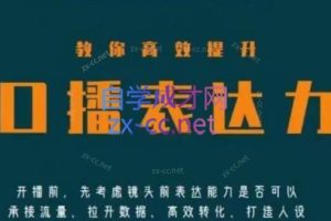 军越·高级口播合伙人课程(2024)