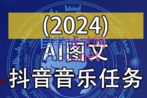 AI图文音乐短视频课(2024)